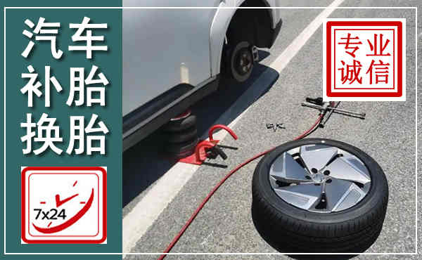 丰南汽车换轮胎,附近上门换轮胎电话