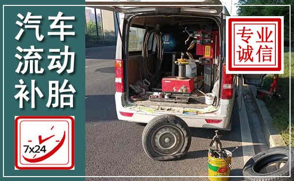 丰南汽车流动补胎,附近补胎电话