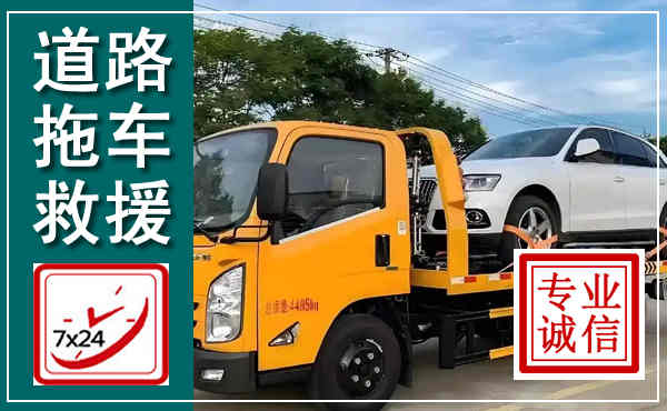 丰南拖车救援,汽车救援拖车电话