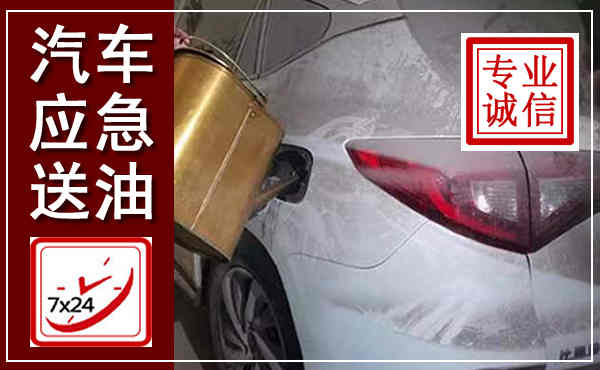 丰南汽车送油救援,附近上门送油电话