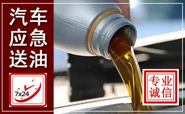 丰南汽车送燃油救援,附近上门送燃油电话