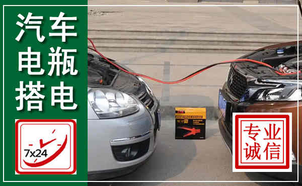 丰南汽车搭电,附近电瓶搭电救援电话