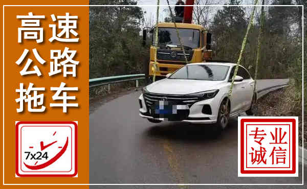 丰南高速公路拖车,附近高速公路拖车救援电话