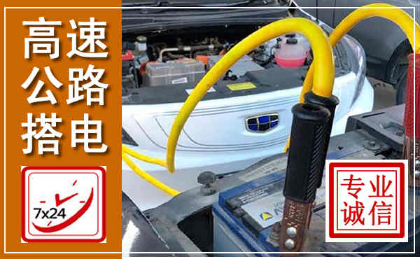 丰南高速公路汽车搭电,中途电瓶维修电话