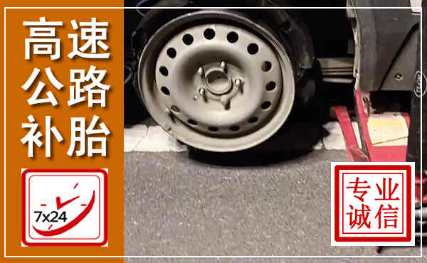 丰南高速公路流动补胎,汽车换轮胎电话