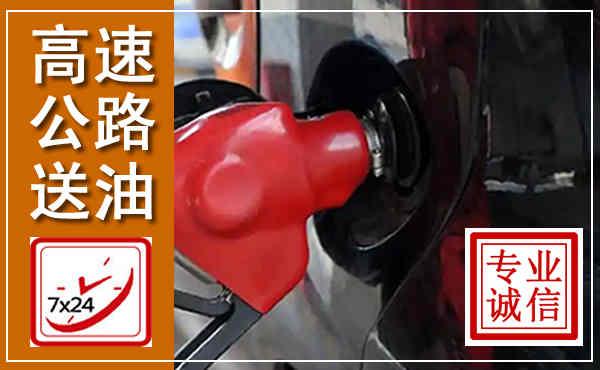 丰南高速公路汽车送油,汽车救援送油电话