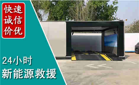 丰南新能源汽车救援场景与案例